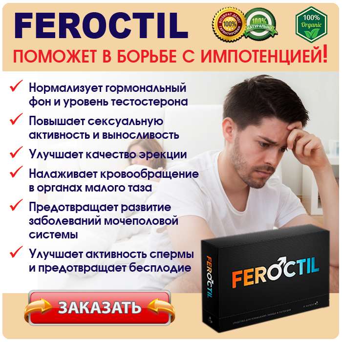 Капсулы Feroctil купить по доступной цене.