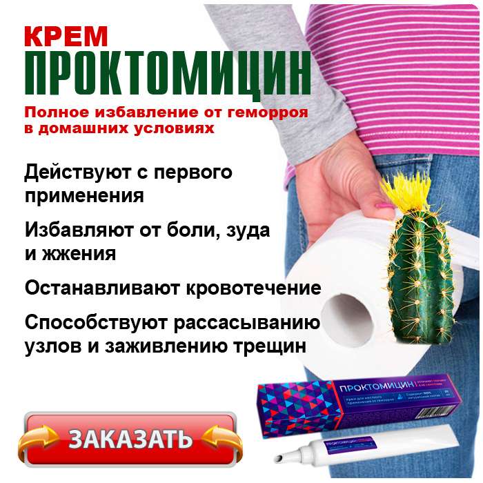 Крем Проктомицин купить по доступной цене.