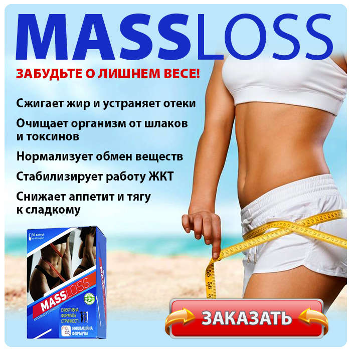 Капсулы Massloss купить по доступной цене.