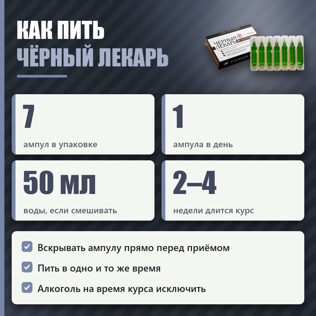 Как принимать Чёрный лекарь: схема и курс