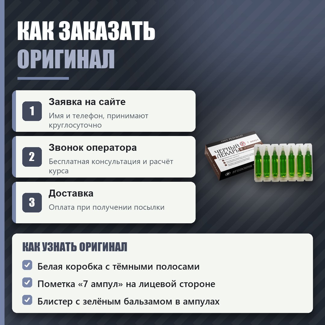 Как заказать оригинальный Чёрный лекарь