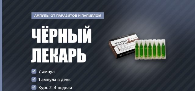 Чёрный лекарь бальзам от паразитов и папиллом: что даёт курс, обзор