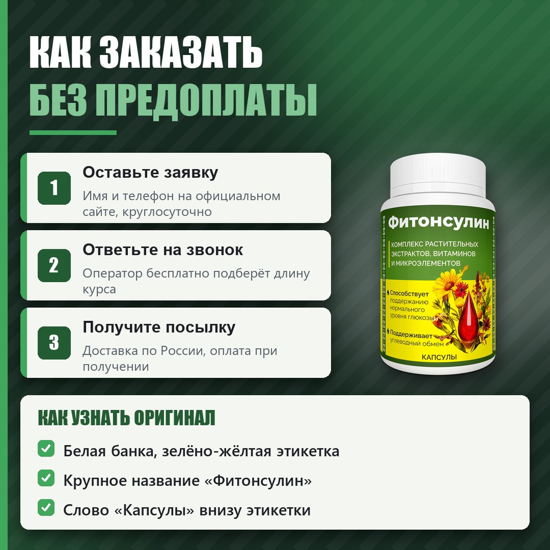 Как заказать оригинальный Фитонсулин