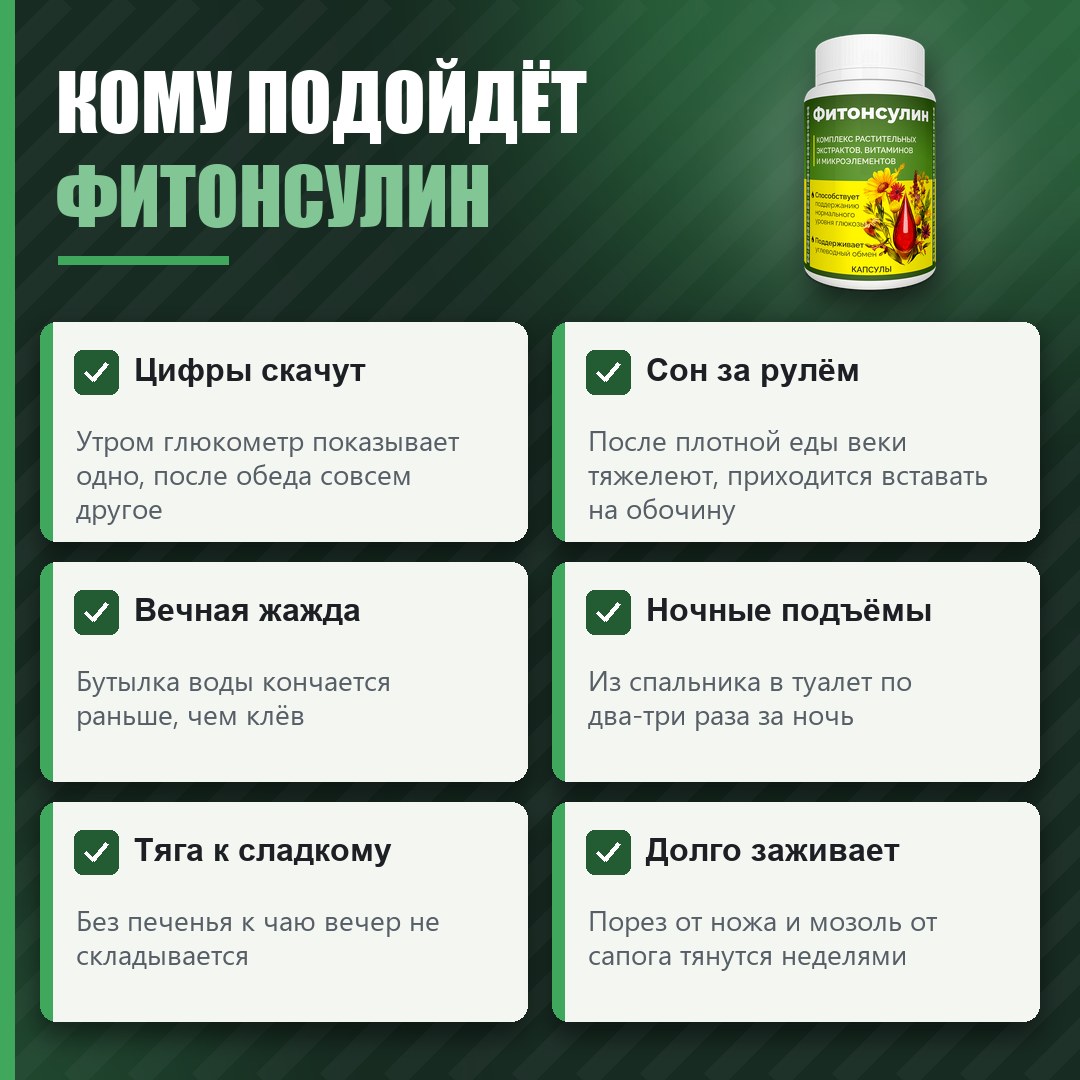 Кому подойдёт Фитонсулин