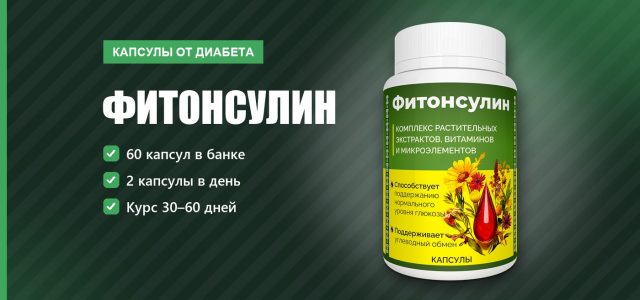 Фитонсулин капсулы от диабета: сахар без скачков, состав и приём