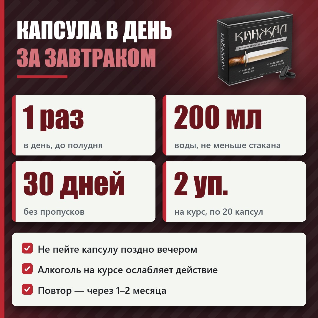 Как принимать Кинжал: схема и курс