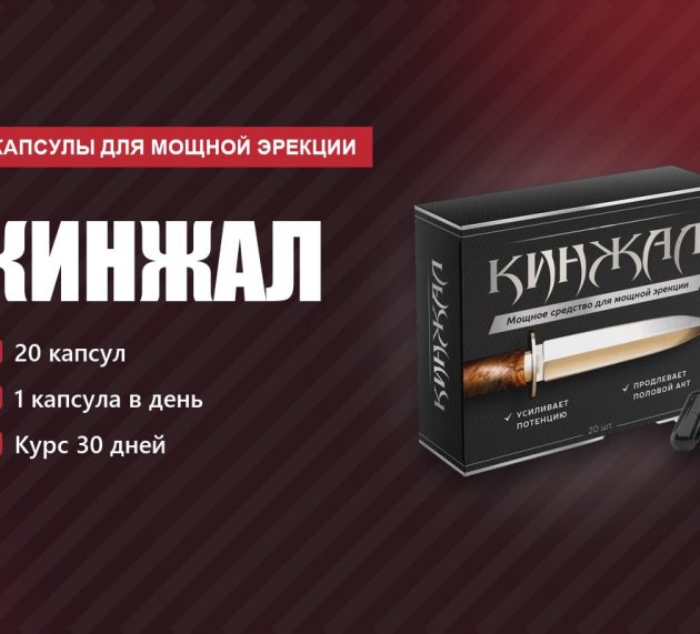Кинжал капсулы для мощной эрекции: редакционный обзор состава и курса
