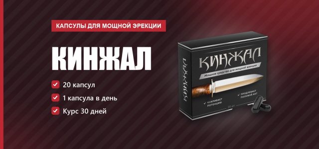 Кинжал капсулы для мощной эрекции: редакционный обзор состава и курса