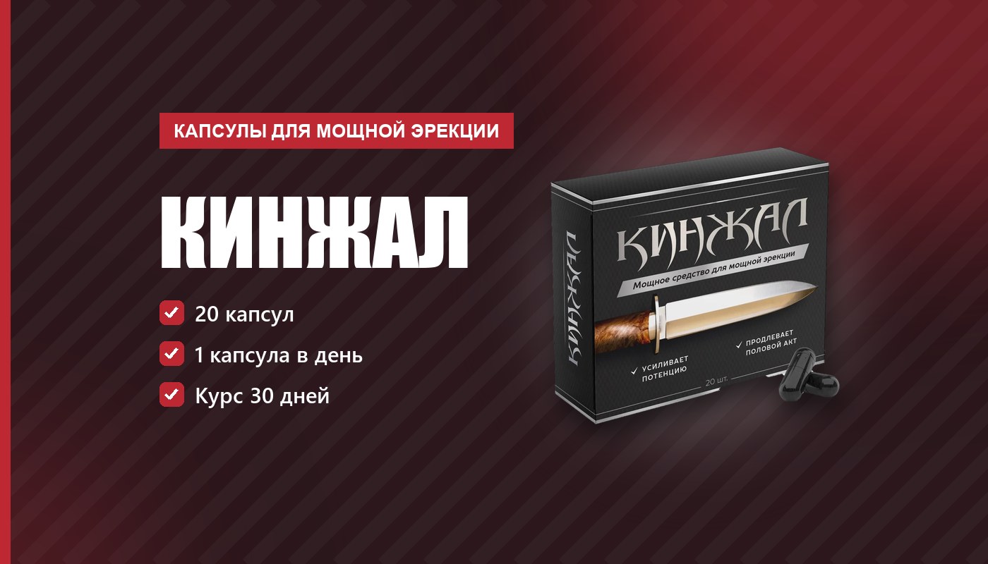 Кинжал — обзор средства