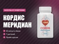 Кордис Меридиан капсулы от гипертонии: как работают, как пить, отзывы Кордис Меридиан капсулы от гипертонии: как работают, как пить, отзывы
