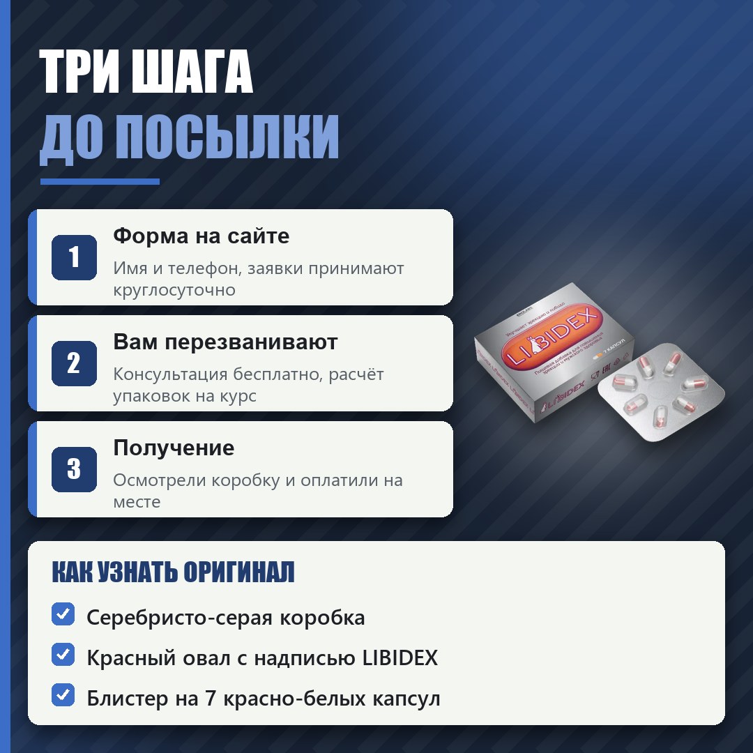 Как заказать оригинальный Либидекс