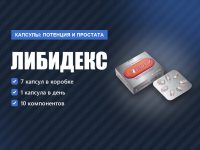 Либидекс капсулы для эрекции и простаты: разбор состава и схемы приёма Либидекс капсулы для эрекции и простаты: разбор состава и схемы приёма