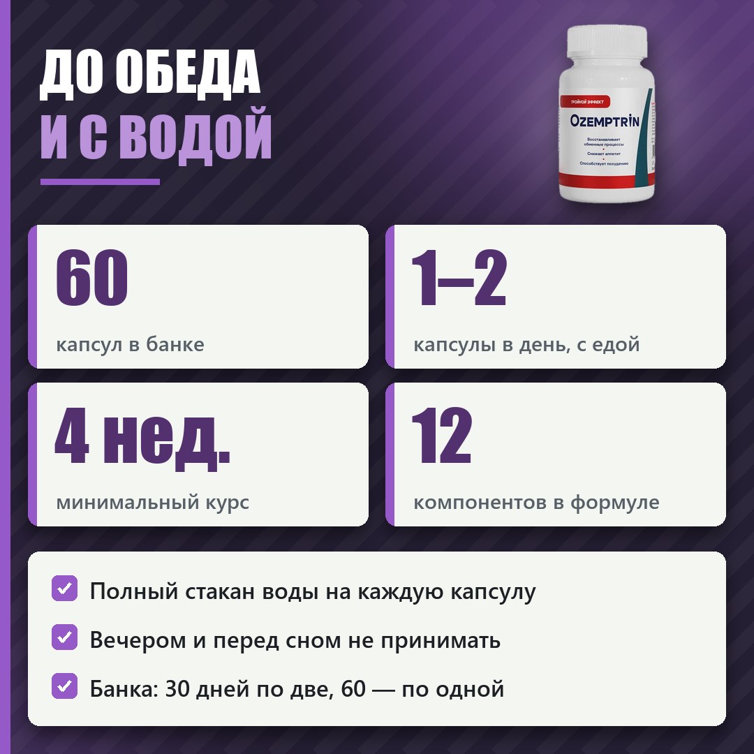 Как принимать Оземптрин: схема и курс