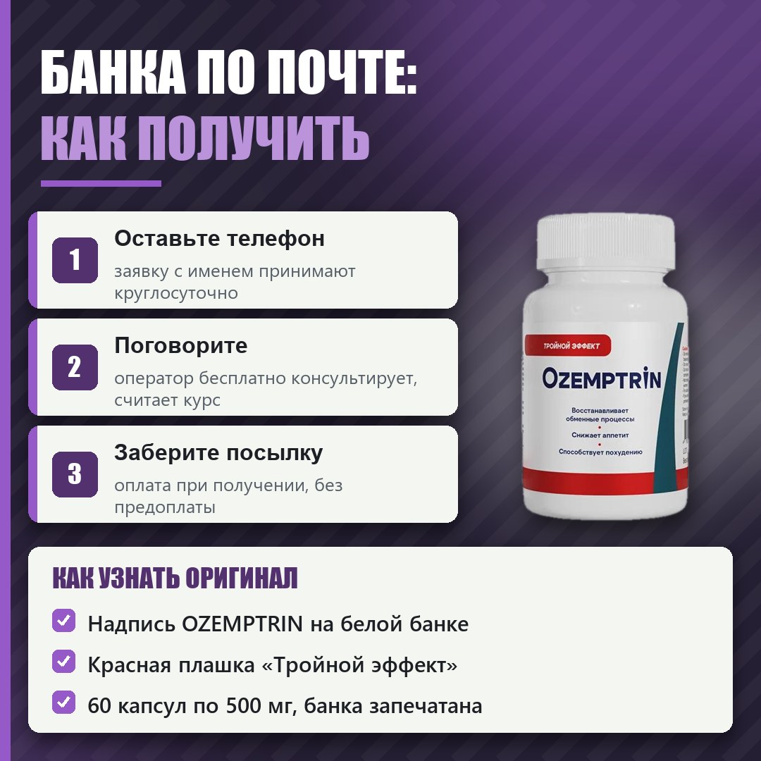 Как заказать оригинальный Оземптрин