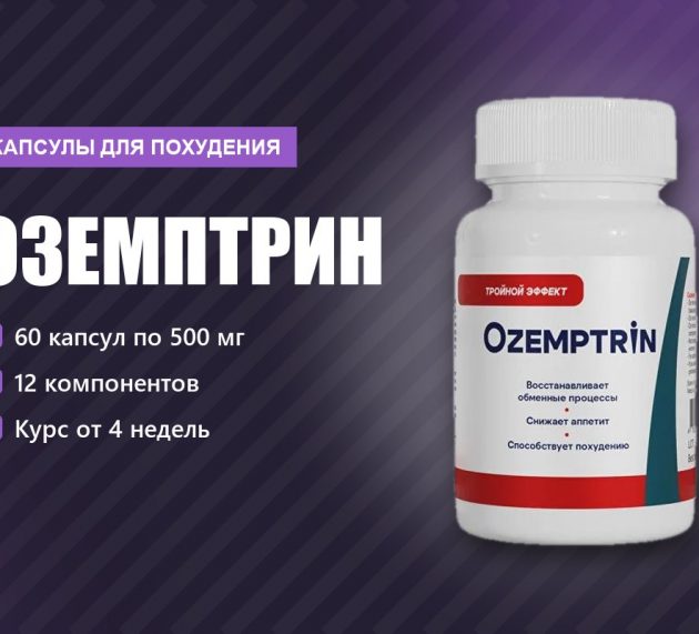 Оземптрин капсулы для похудения: разбор состава, курса и отзывов