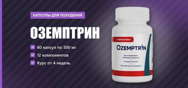 Оземптрин капсулы для похудения: разбор состава, курса и отзывов