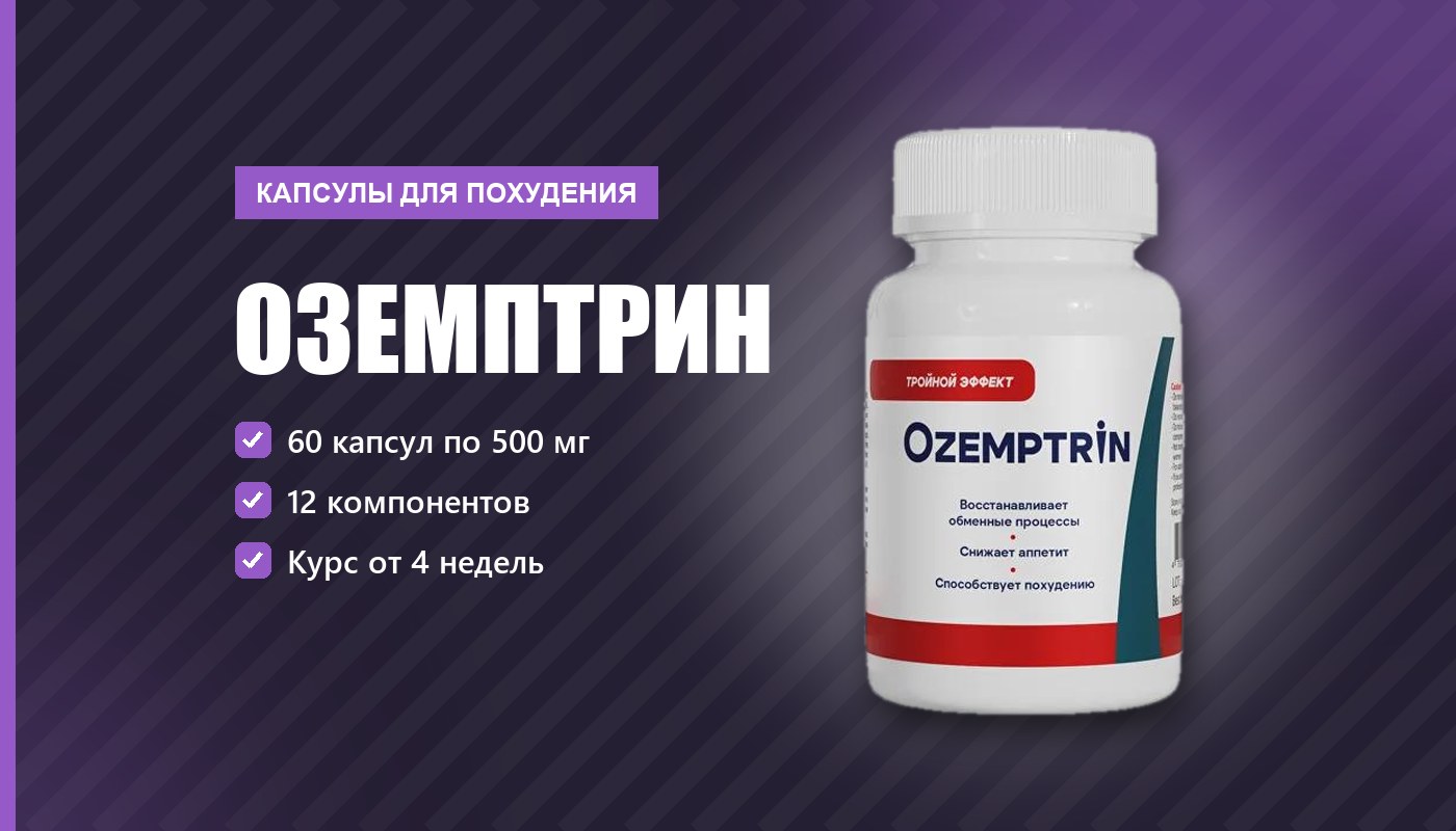 Оземптрин — обзор средства