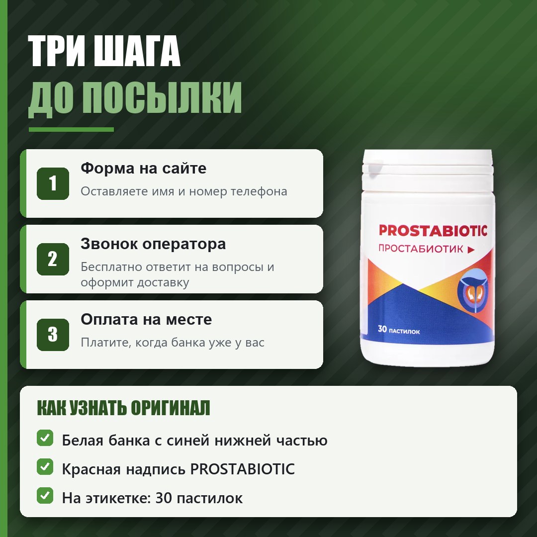 Как заказать оригинальный Простабиотик
