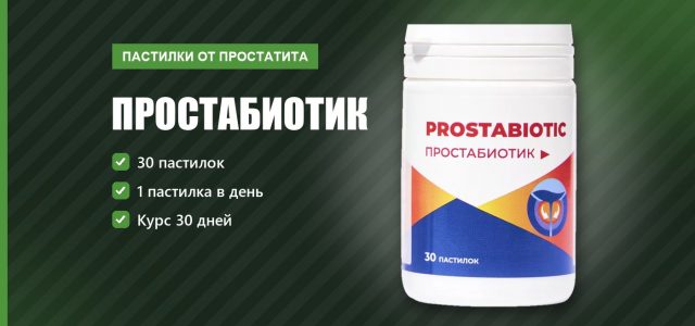 Простабиотик от простатита: что дают пастилки за месяц, состав и отзывы