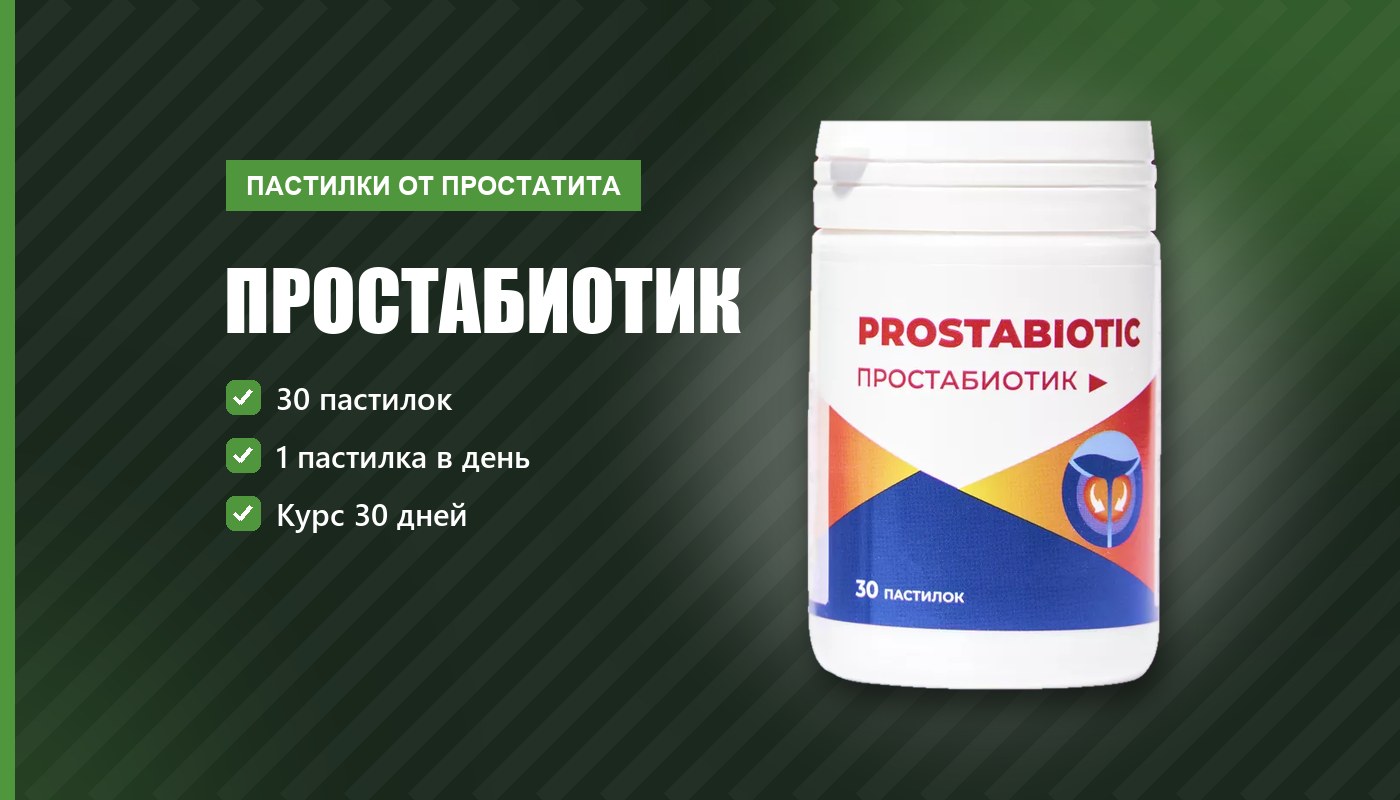 Простабиотик — обзор средства