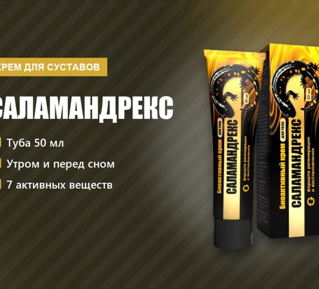 Саламандрекс крем для суставов: состав, нанесение, отзывы