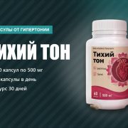 Тихий тон капсулы от гипертонии: скачки давления и шум в голове, обзор