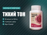 Тихий тон капсулы от гипертонии: скачки давления и шум в голове, обзор Тихий тон капсулы от гипертонии: скачки давления и шум в голове, обзор