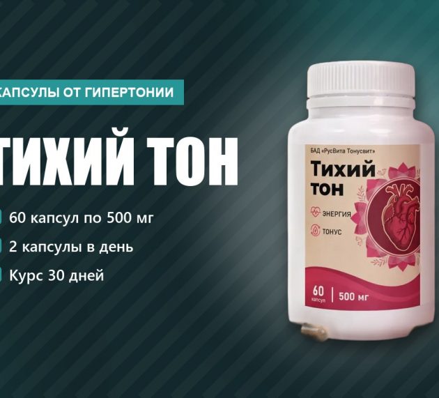 Тихий тон капсулы от гипертонии: скачки давления и шум в голове, обзор