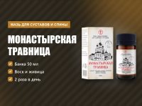 Монастырская травница мазь от боли в суставах и спине: состав и как втирать