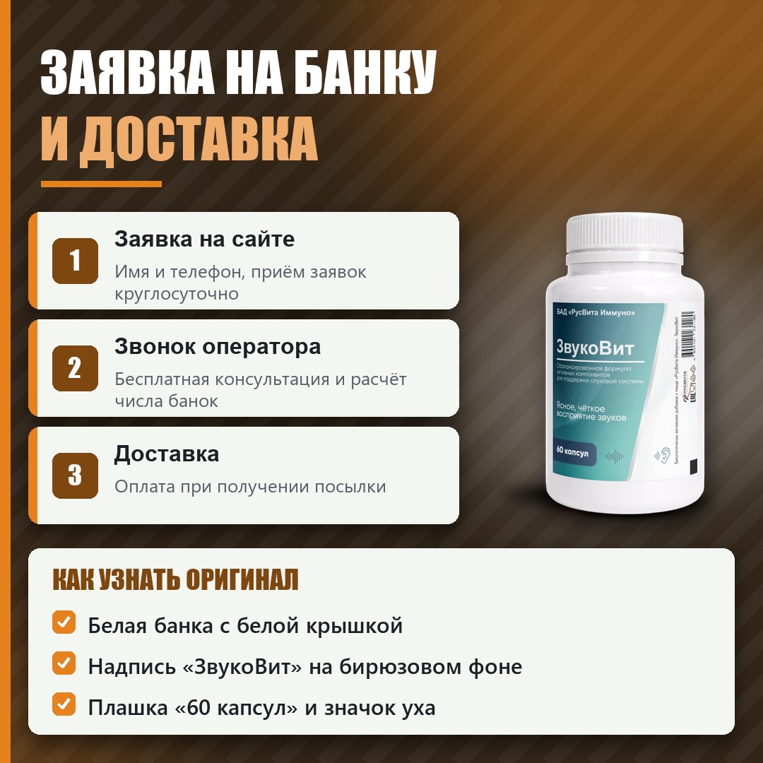 Как заказать оригинальный Звуковит