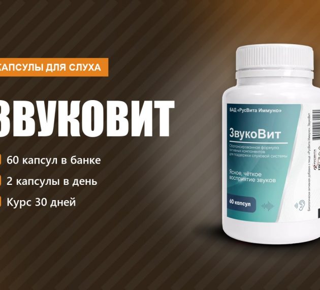 Звуковит капсулы для слуха: тише звон, чётче речь, разбор редакции