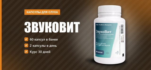 Звуковит капсулы для слуха: тише звон, чётче речь, разбор редакции